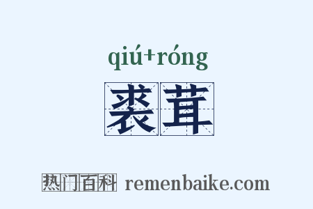 裘茸是什么意思的图片